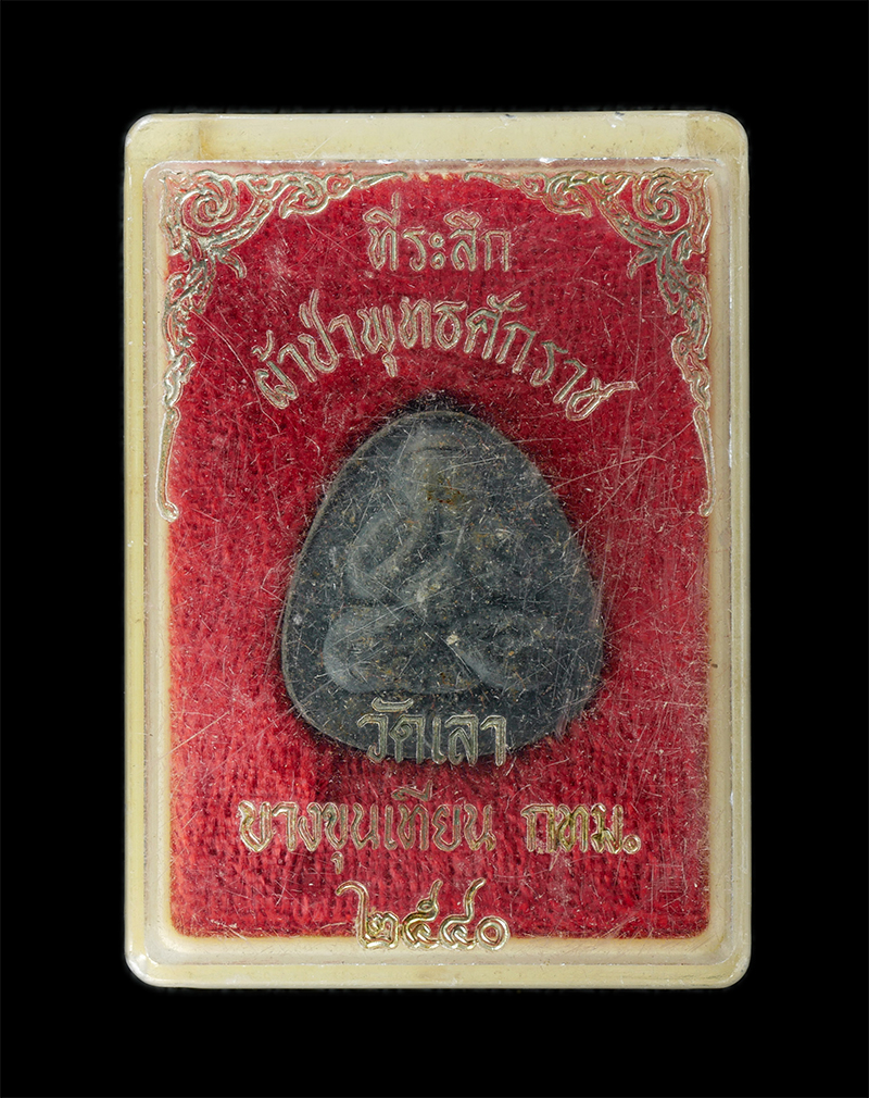 29Jul24 (41)dp.jpg - พระปิดตามหาลาภ ปลดหนี้ วัดเลา หลวงปู่ผูก ผาสุโก(พระพิศาลพัฒนพิสุทธิ์) วัดเลา บางขุนเทียน กรุงเทพฯ พุทธาภิเษก 2540 เนื้อผงพุทธคุณ ผงว่าน ผงใบลาน พระเก่ [..] | https://kamulet.in.th